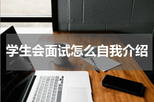 学生会面试怎么自我介绍