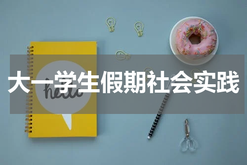 大一学生假期社会实践
