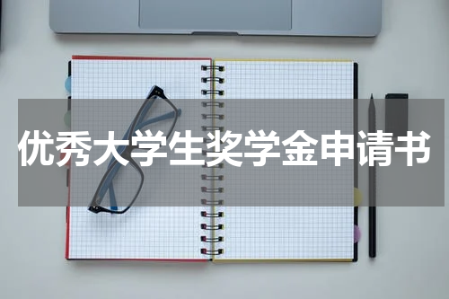 优秀大学生奖学金申请书