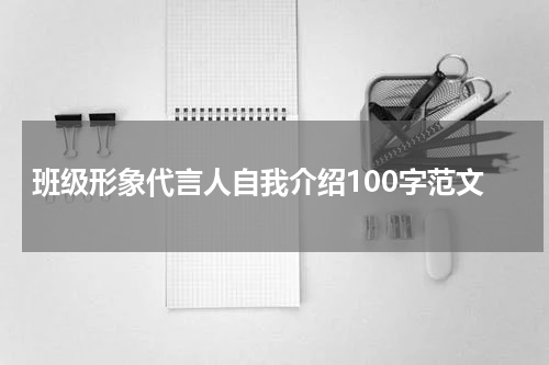 班级形象代言人自我介绍100字范文