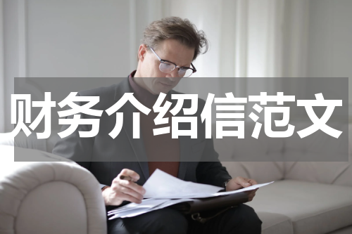 财务介绍信范文