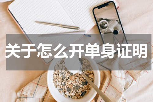 关于怎么开单身证明