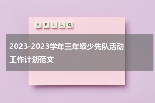 2023-2023学年三年级少先队活动工作计划范文
