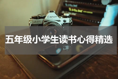 五年级小学生读书心得精选