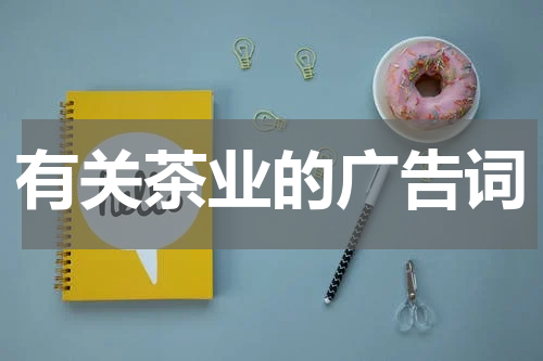 有关茶业的广告词