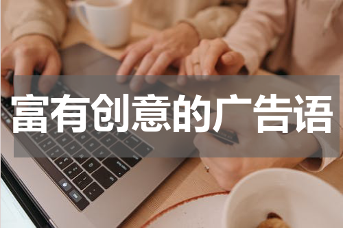 富有创意的广告语