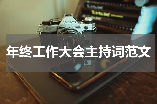 年终工作大会主持词范文