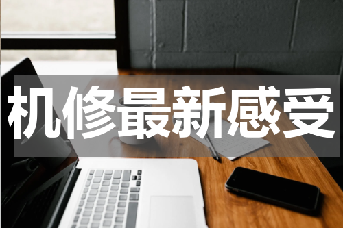 机修最新感受