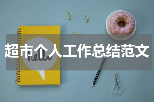 超市个人工作总结范文