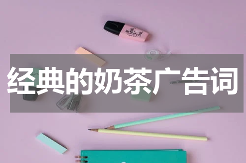 经典的奶茶广告词