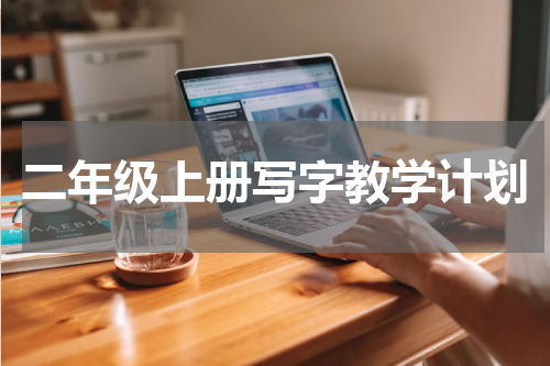 二年级上册写字教学计划