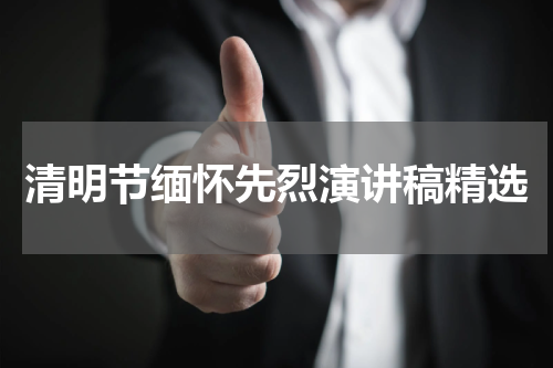 清明节缅怀先烈演讲稿精选