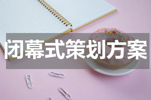 闭幕式策划方案