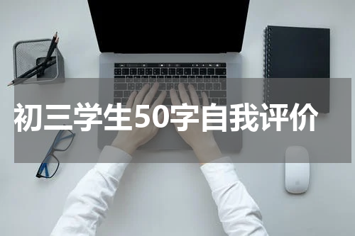 初三学生50字自我评价