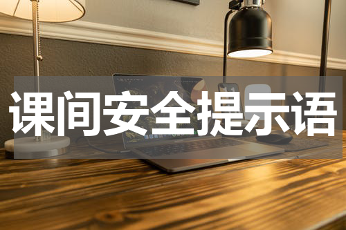 课间安全提示语