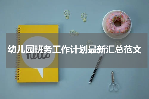 幼儿园班务工作计划最新汇总范文