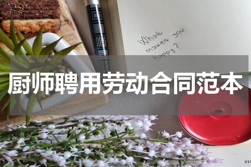 厨师聘用劳动合同范本