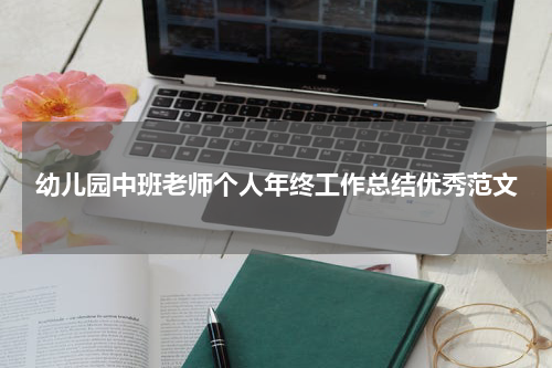 幼儿园中班老师个人年终工作总结优秀范文