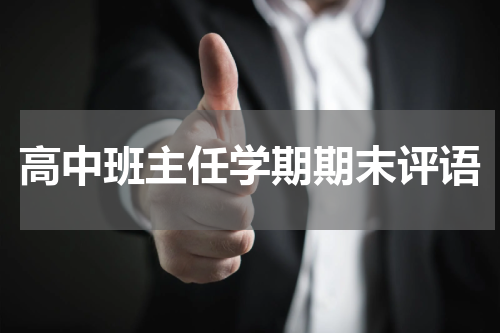 高中班主任学期期末评语