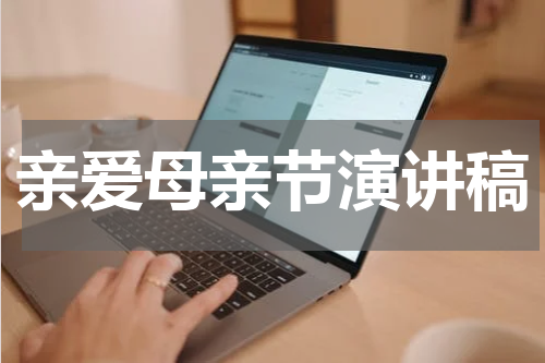 亲爱母亲节演讲稿