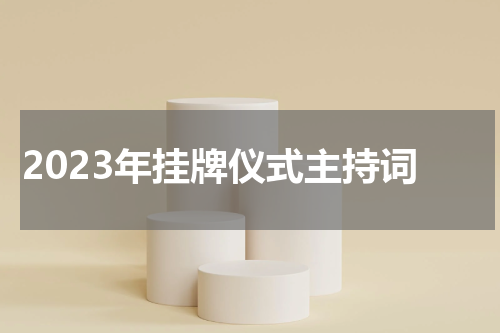 2023年挂牌仪式主持词