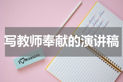 写教师奉献的演讲稿