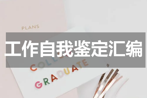 工作自我鉴定汇编