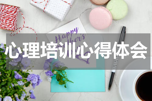 心理培训心得体会