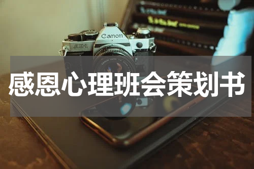 感恩心理班会策划书