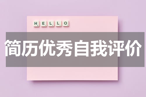 简历优秀自我评价