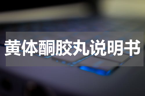 黄体酮胶丸说明书