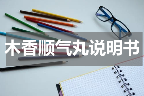 木香顺气丸说明书