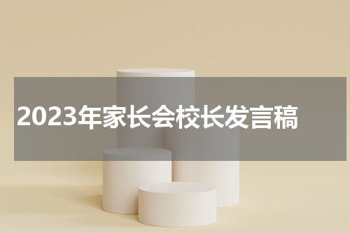 2023年家长会校长发言稿