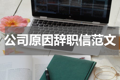 公司原因辞职信范文