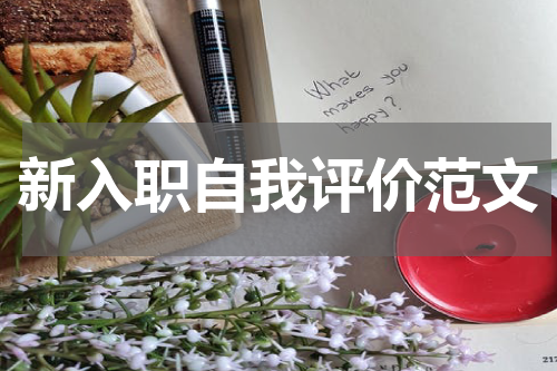新入职自我评价范文