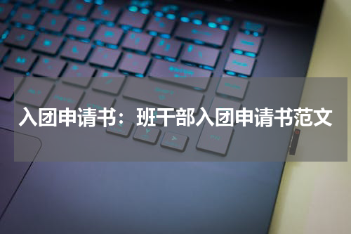 入团申请书：班干部入团申请书范文