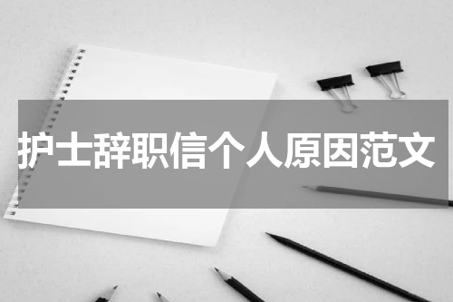 护士辞职信个人原因范文