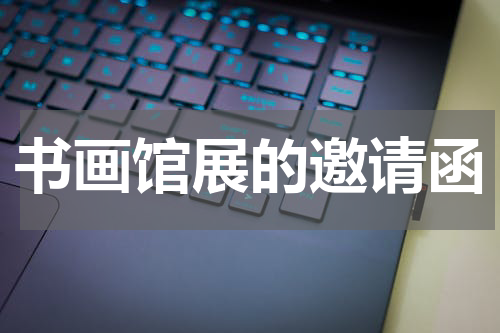 书画馆展的邀请函