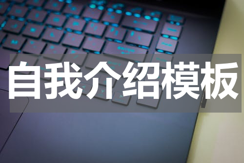 自我介绍模板