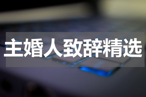 主婚人致辞精选