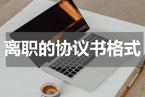 离职的协议书格式