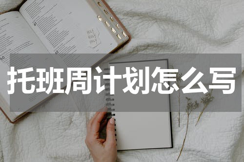 托班周计划怎么写