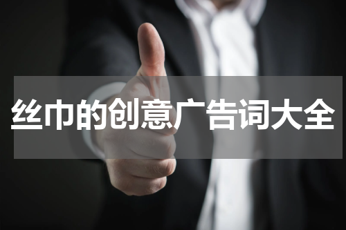 丝巾的创意广告词大全