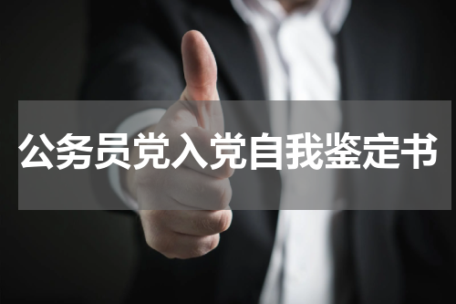 公务员党入党自我鉴定书