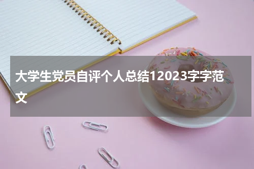大学生党员自评个人总结12023字字范文