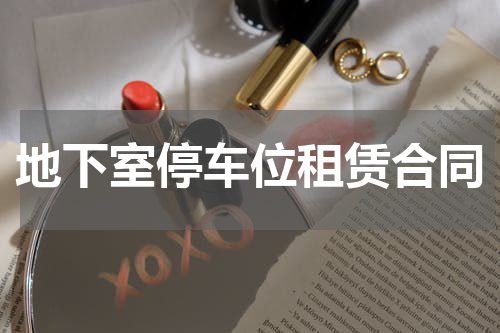 地下室停车位租赁合同