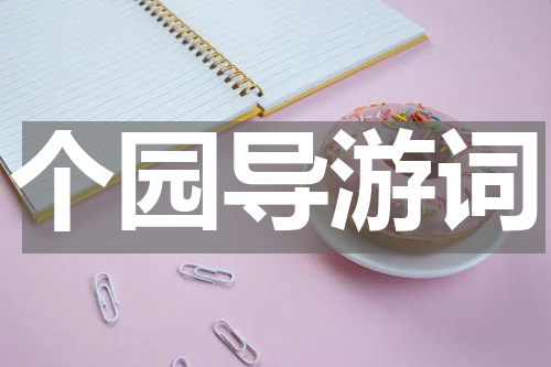 个园导游词