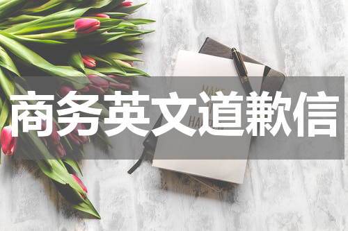 商务英文道歉信