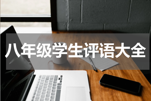 八年级学生评语大全