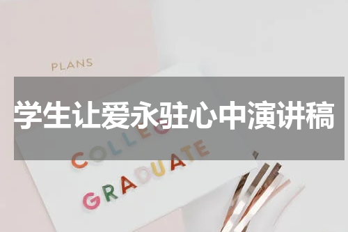 学生让爱永驻心中演讲稿